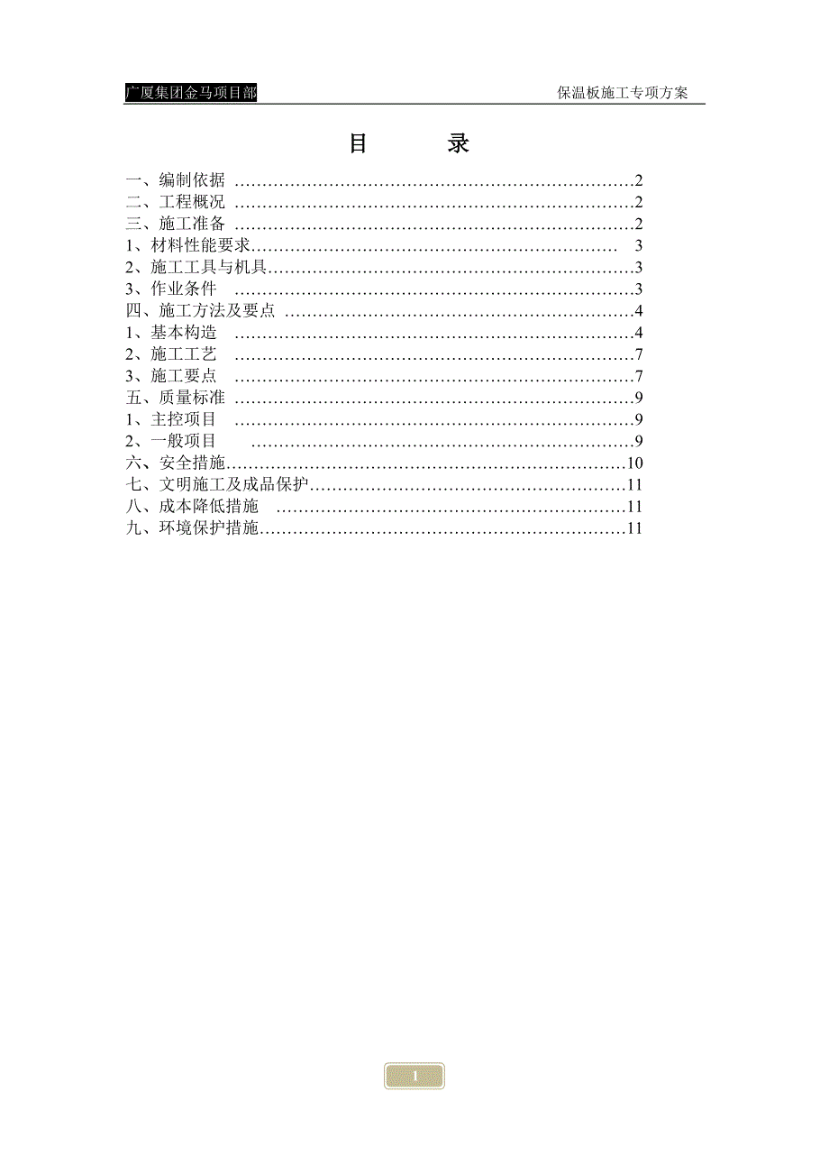 挤塑板外墙保温施工方案_第1页