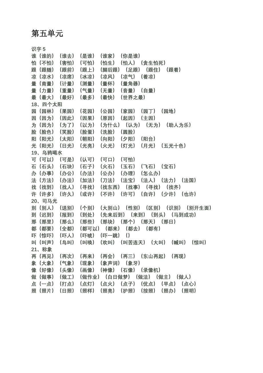 一年级下册要求会写的字扩词_第5页