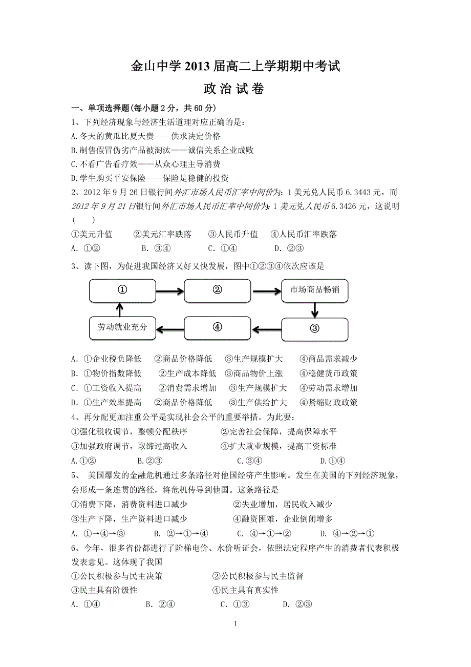 (政治)金山中学2013届高二上学期期中考试_第1页