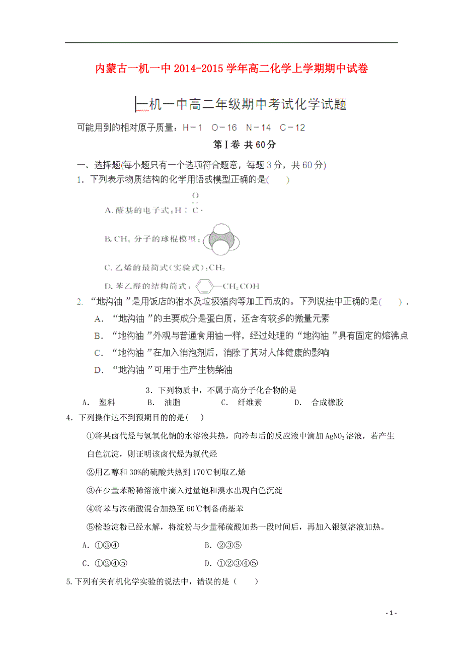 内蒙古一机一中2014-2015学年高二化学上学期期中试卷_第1页