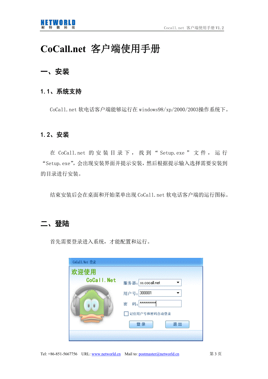 Sip软电话客户端 使用指南v1.2_第3页