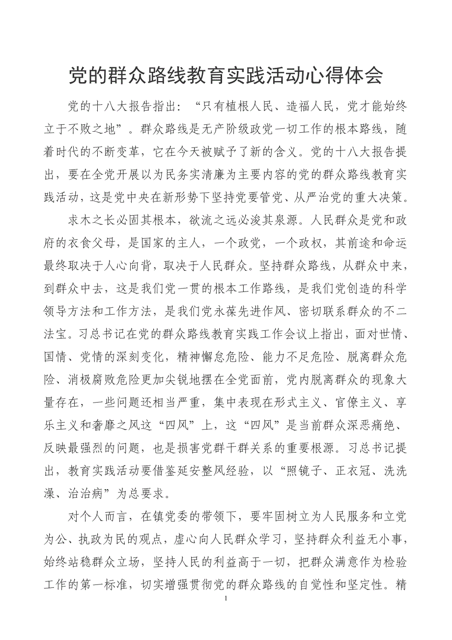 党的群众路线教育实践活动心得体会(侯健)_第1页