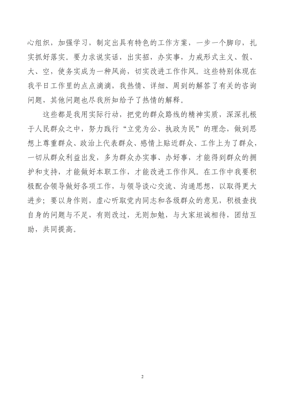 党的群众路线教育实践活动心得体会(侯健)_第2页