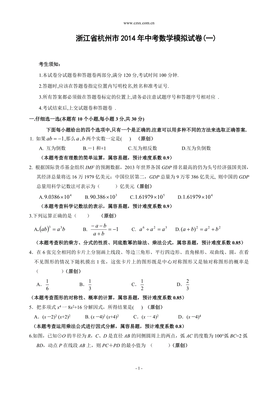 浙江省杭州市2014年中考数学模拟试卷(一)及答案_第1页