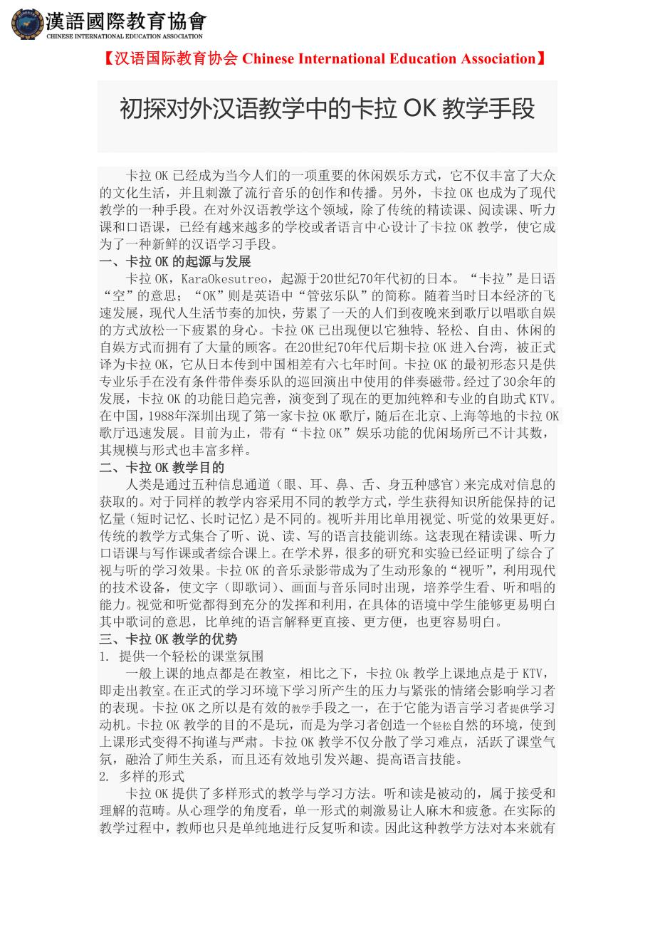 【汉语国际教育协会】初探对外汉语教学中的卡拉OK教学手段_第1页