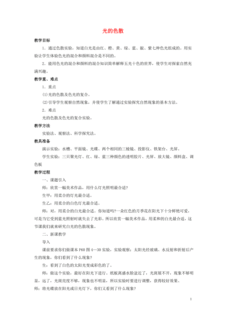 八年级物理全册 第四章 第四节 光的色散教案2 （新版）沪科版_第1页