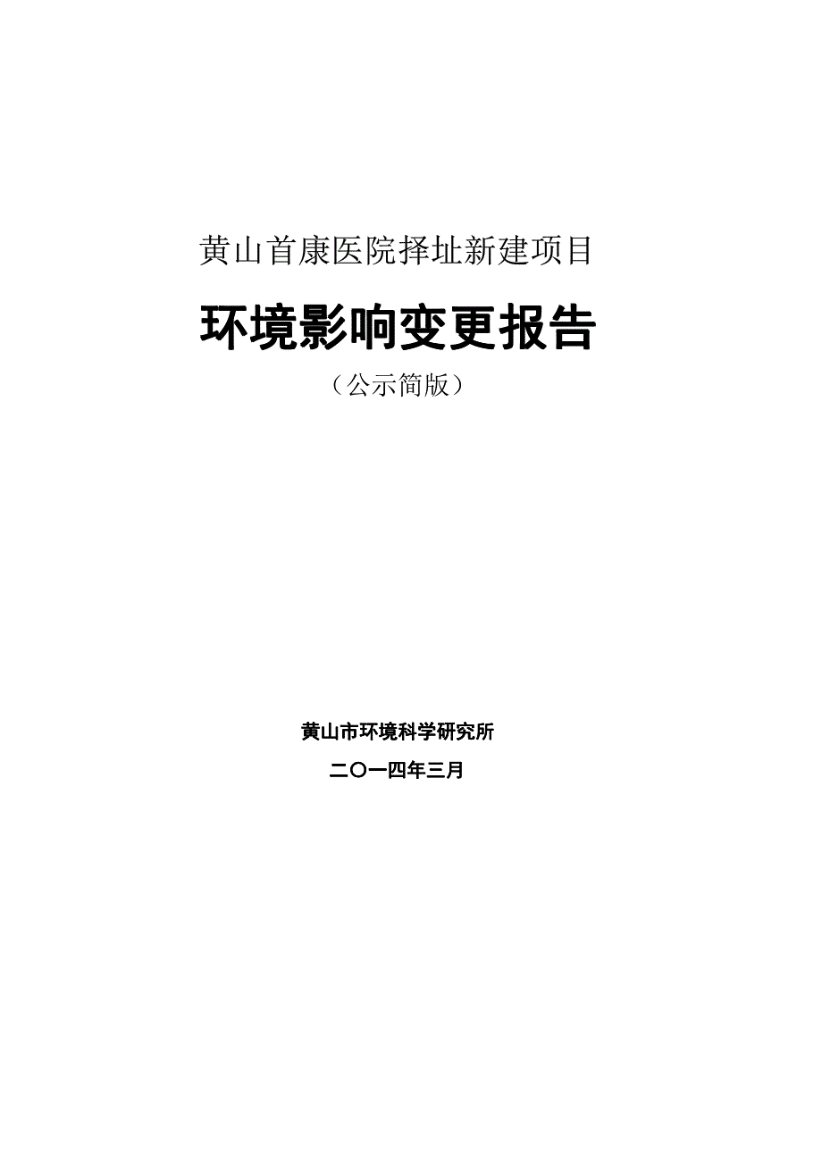 黄山首康医院择址新建项目_第1页
