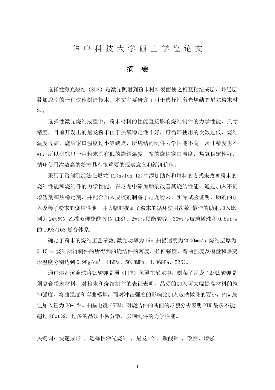 应用于选择性激光烧结的尼龙粉末的研究_第2页