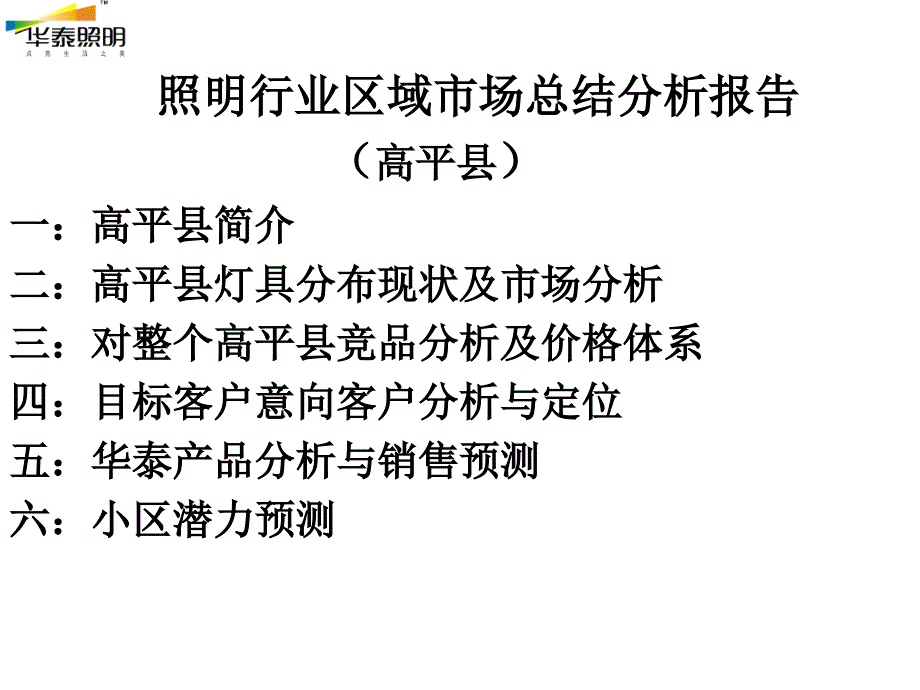 灯具行业分析总结(高平县) _第2页