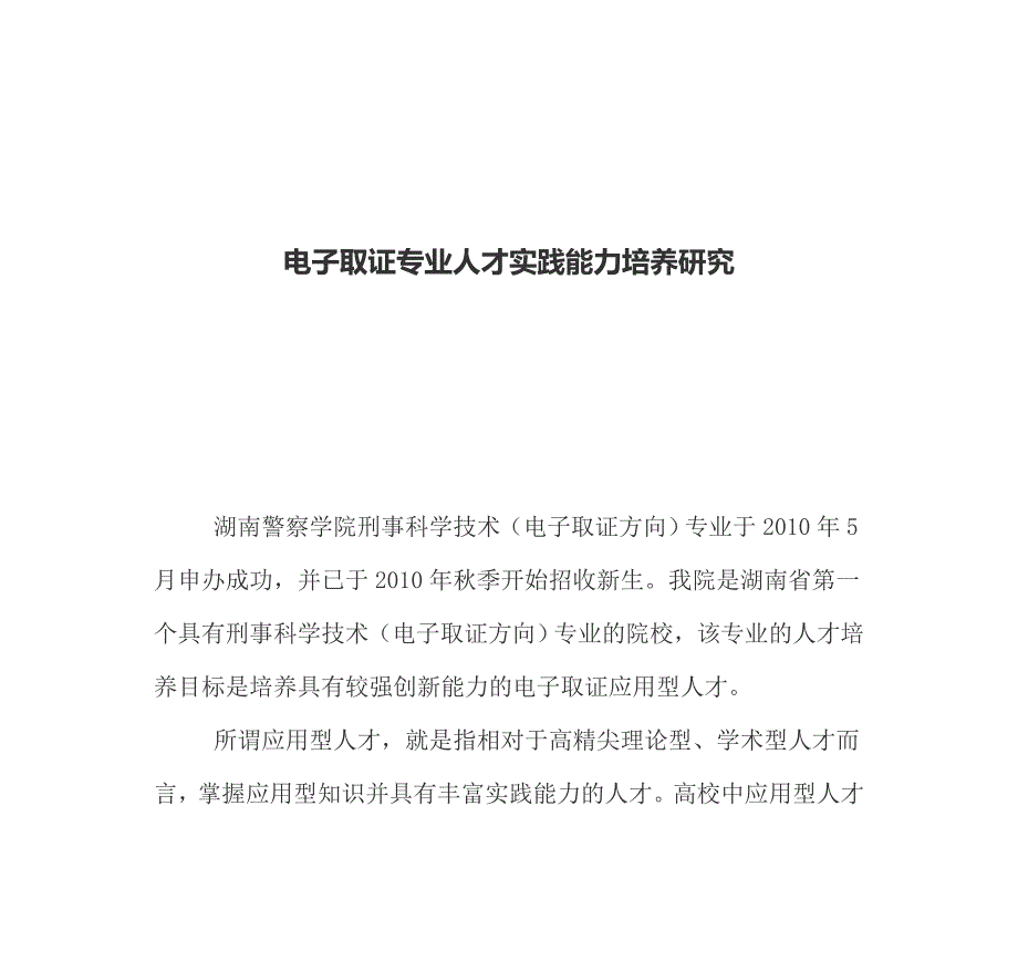 电子取证专业人才实践能力培养研究_第1页