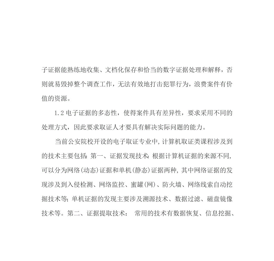 电子取证专业人才实践能力培养研究_第4页