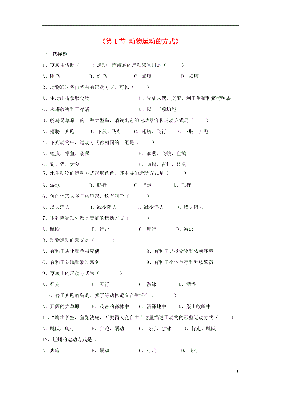 八年级生物上册 第15章 第1节 动物运动的方式习题 （新版）北师大版_第1页