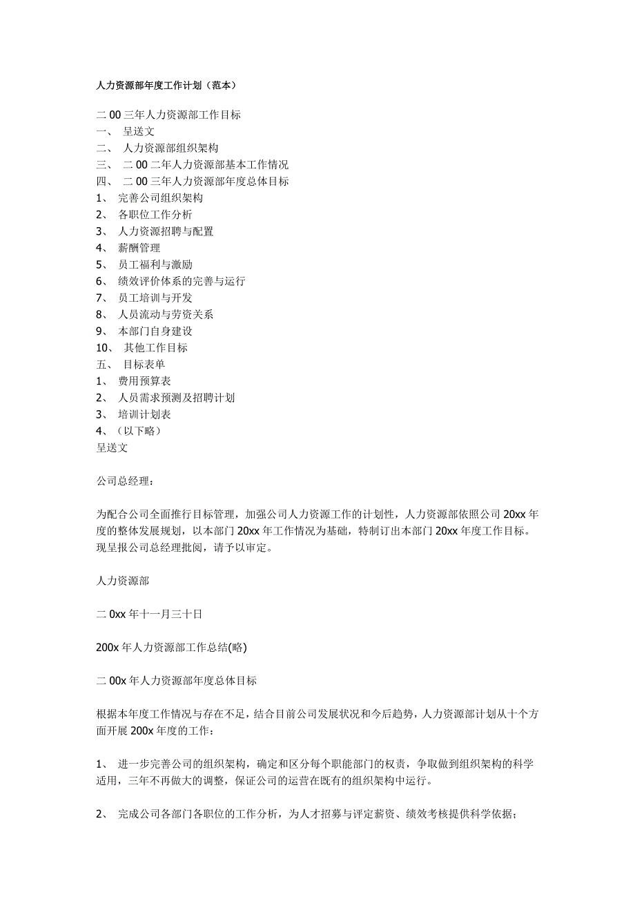 人力资源部年度工作计划_第1页