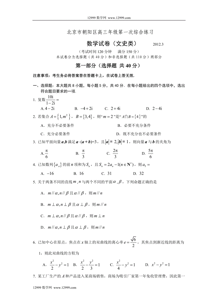 北京市朝阳区高三年级第一次综合练习 数学试卷（文史类）_第1页