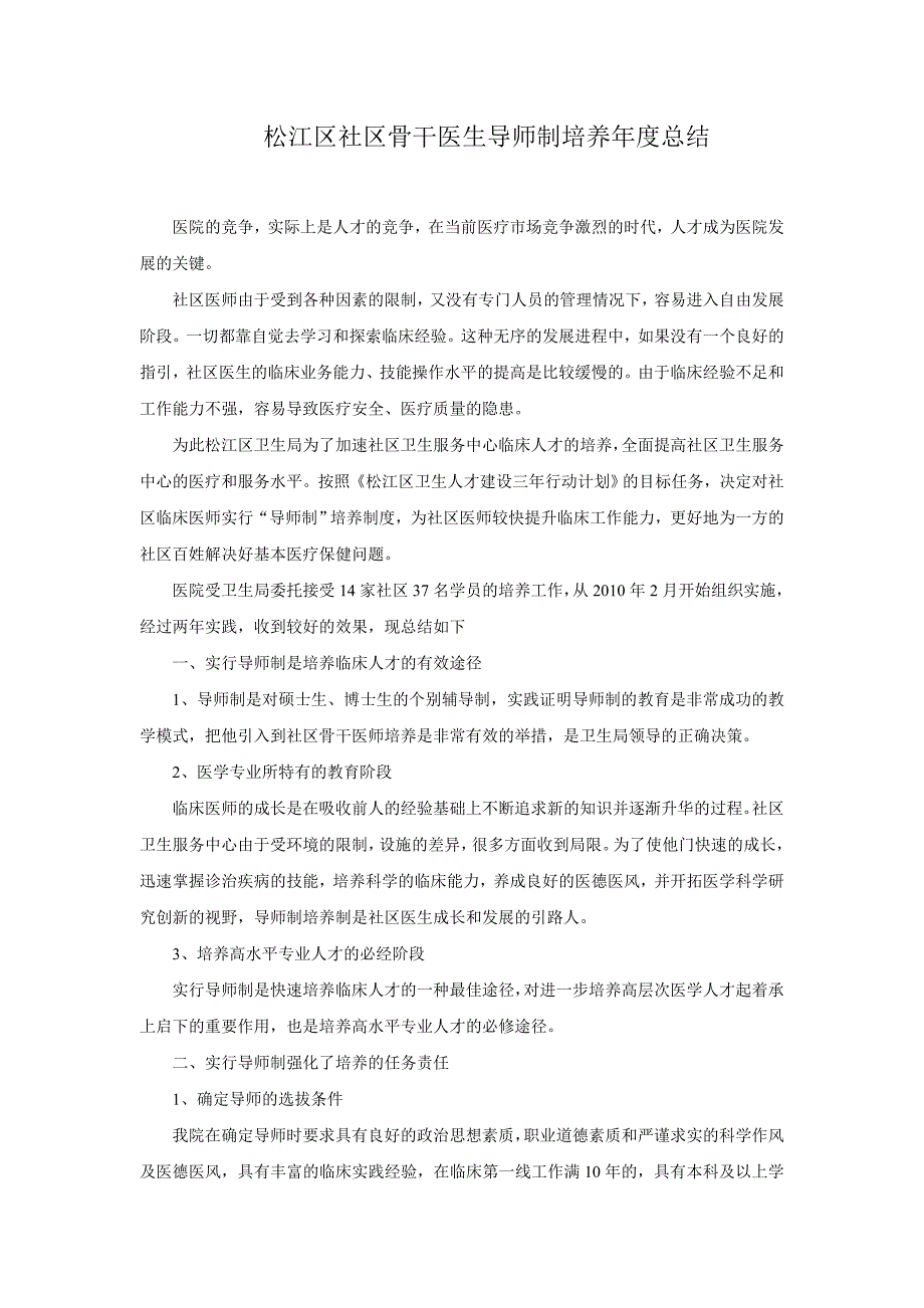 松江区社区骨干医生导师制培养年度总结 _第1页