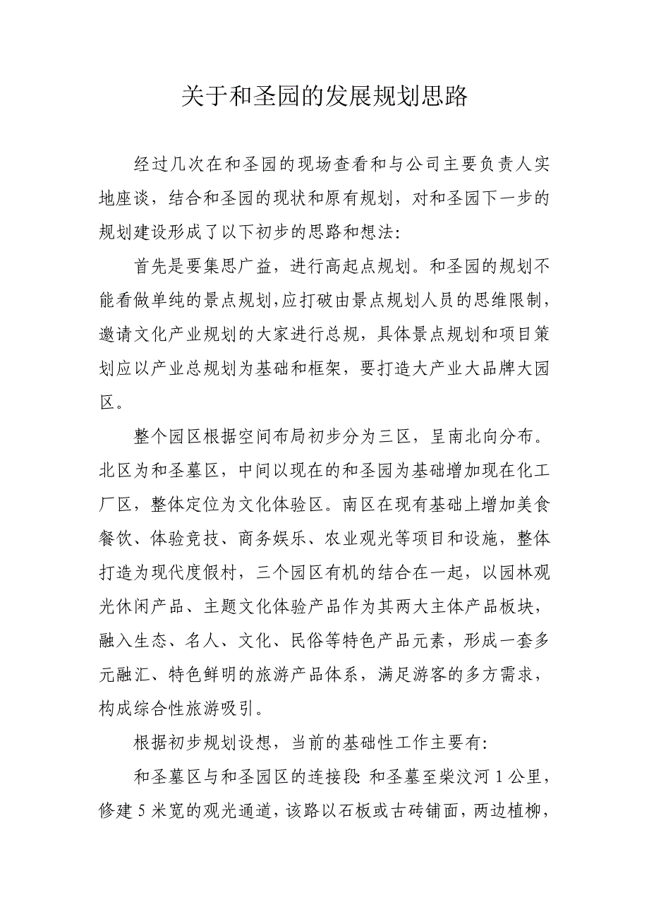 关于和圣园的发展规划思路_第1页