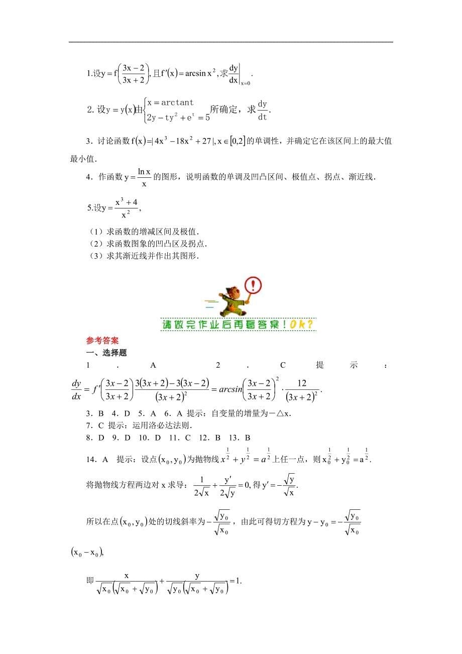 高考数学专题复习导数与微分选择题训练和解答题训练_第5页