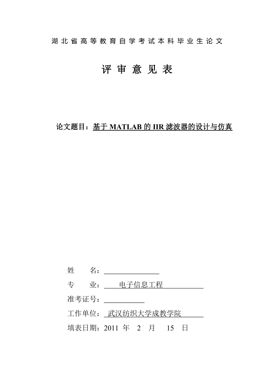 毕业设计-基于MATLAB的IIR滤波器的设计与仿真_第1页