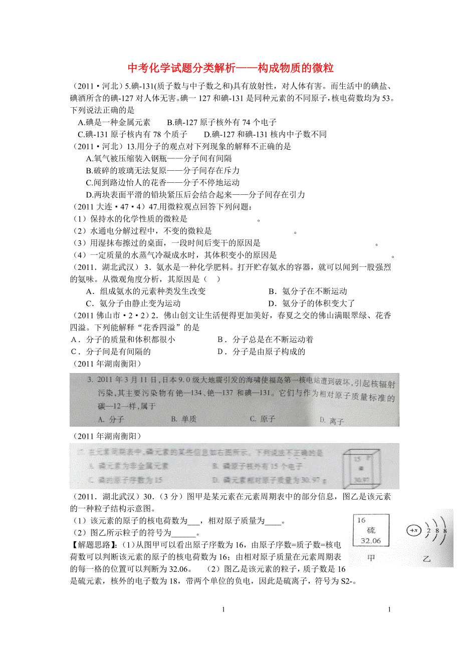 (备战2012)2011中考化学试题分类构成物质的微粒_第1页