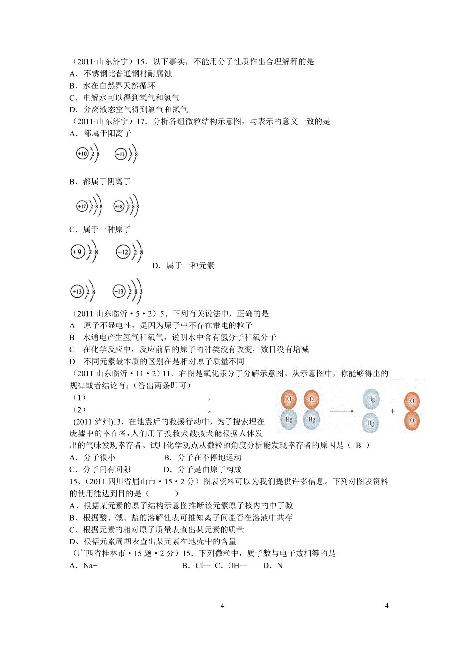 (备战2012)2011中考化学试题分类构成物质的微粒_第4页