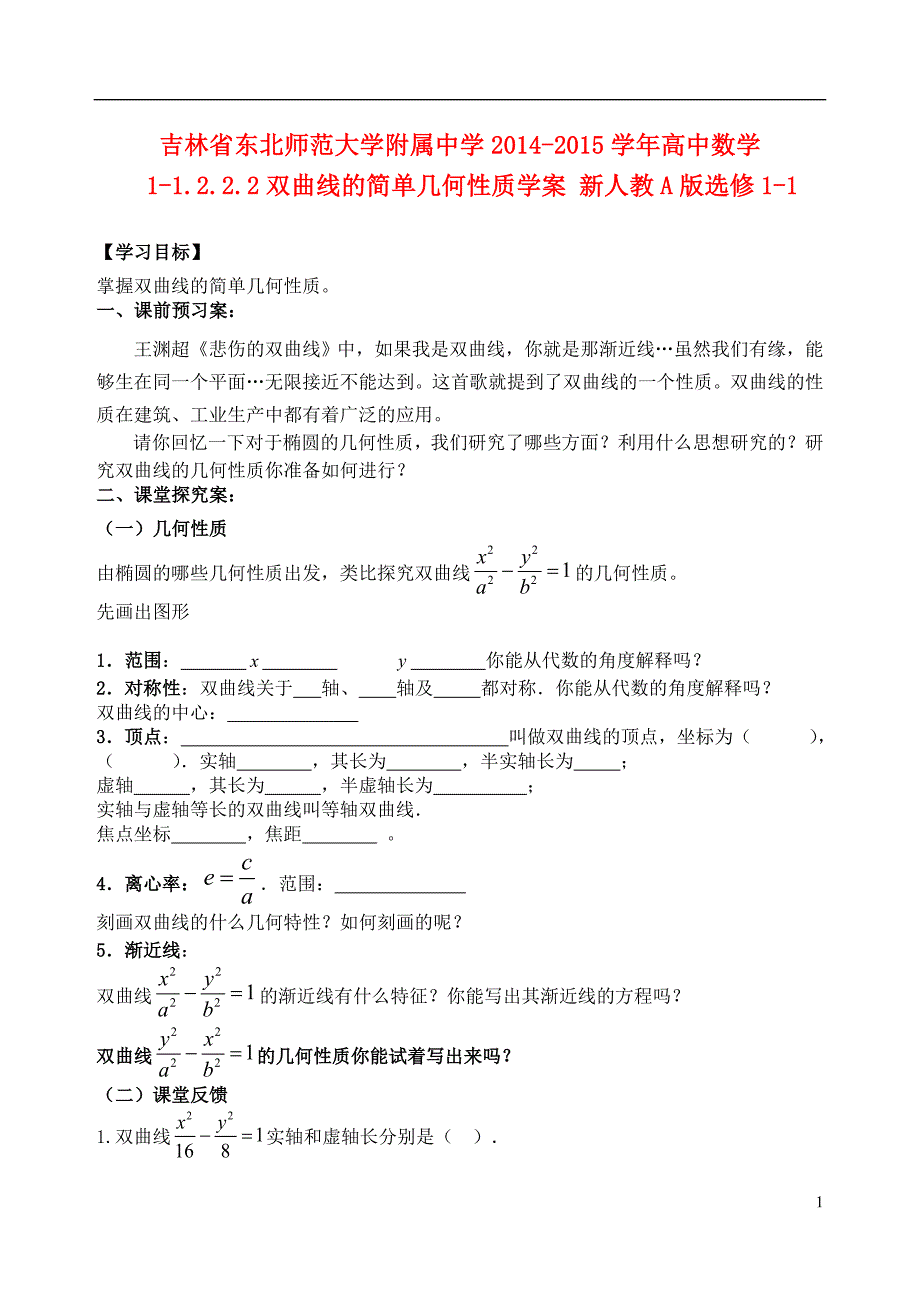 吉林省2014-2015学年高中数学 1-1.2.2.2双曲线的简单几何性质学案 新人教A版选修1-1_第1页