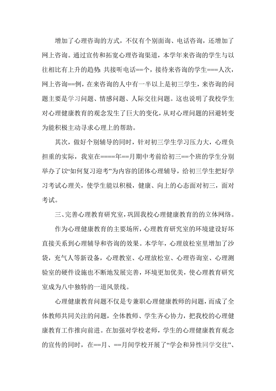 心理健康教育工作总结.doc4 _第4页