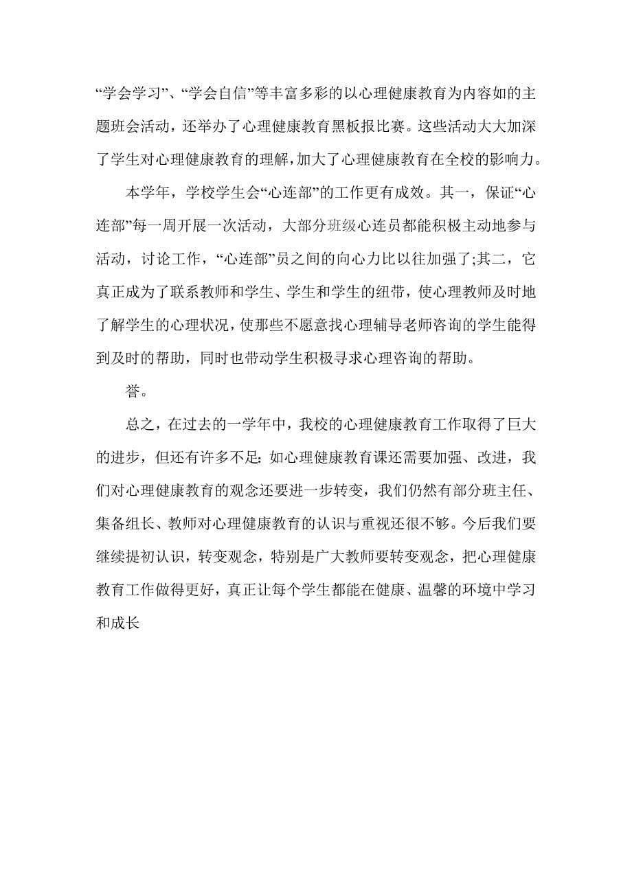 心理健康教育工作总结.doc4 _第5页