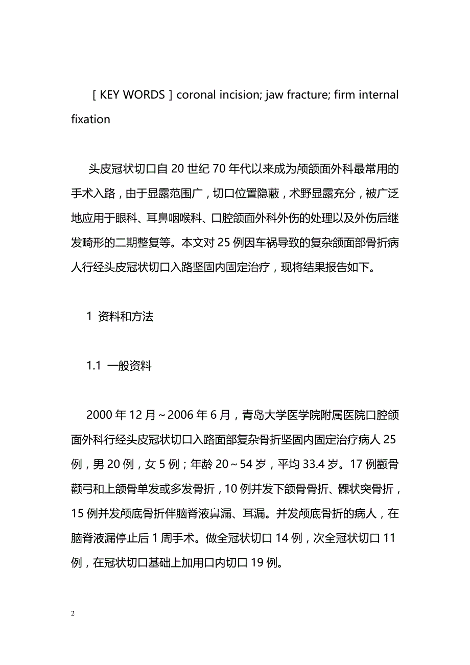 经头皮冠状切口入路坚固内固定治疗复杂颌面部骨折的效果_第2页