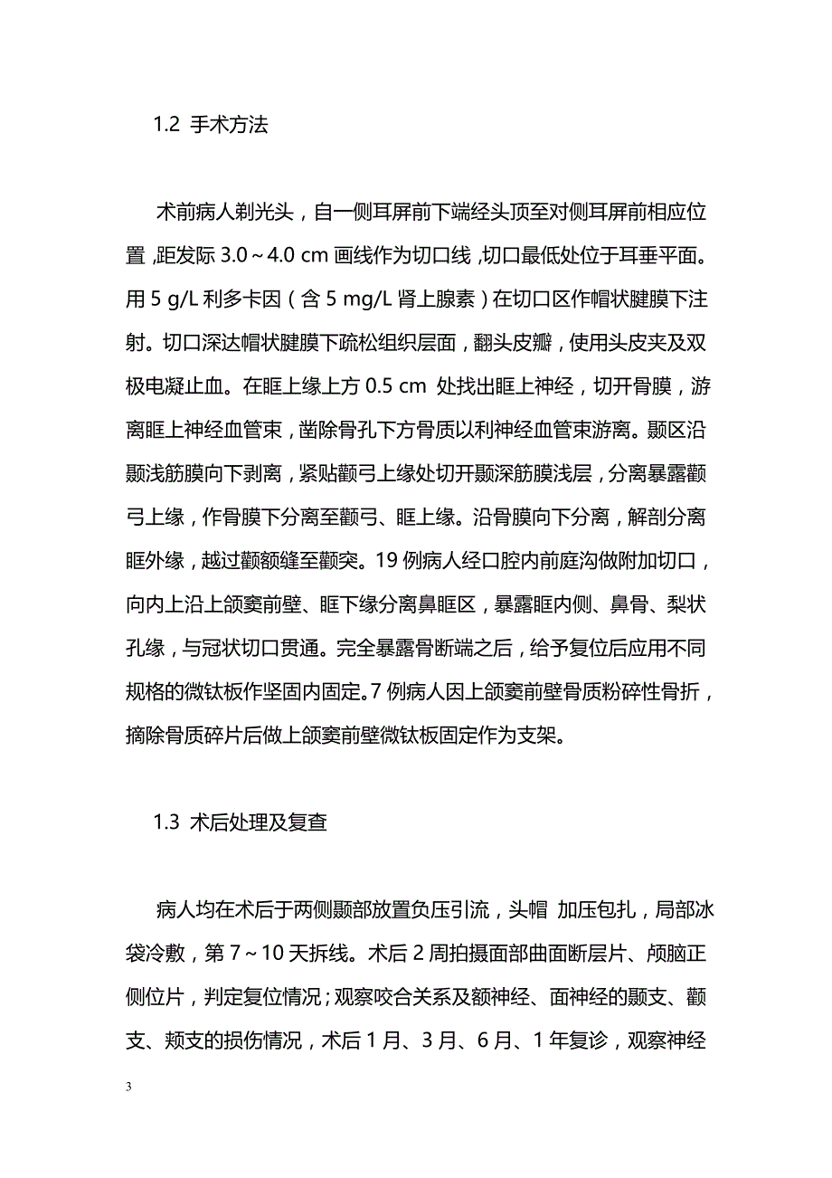 经头皮冠状切口入路坚固内固定治疗复杂颌面部骨折的效果_第3页