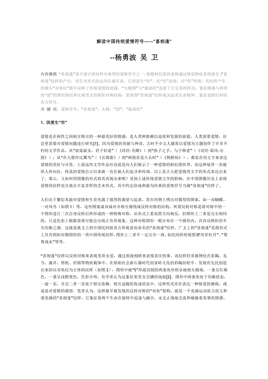 《解读中国传统爱情符号》论文_第1页
