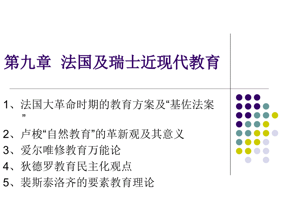 第9章法国近现代教育实践及思想_第1页