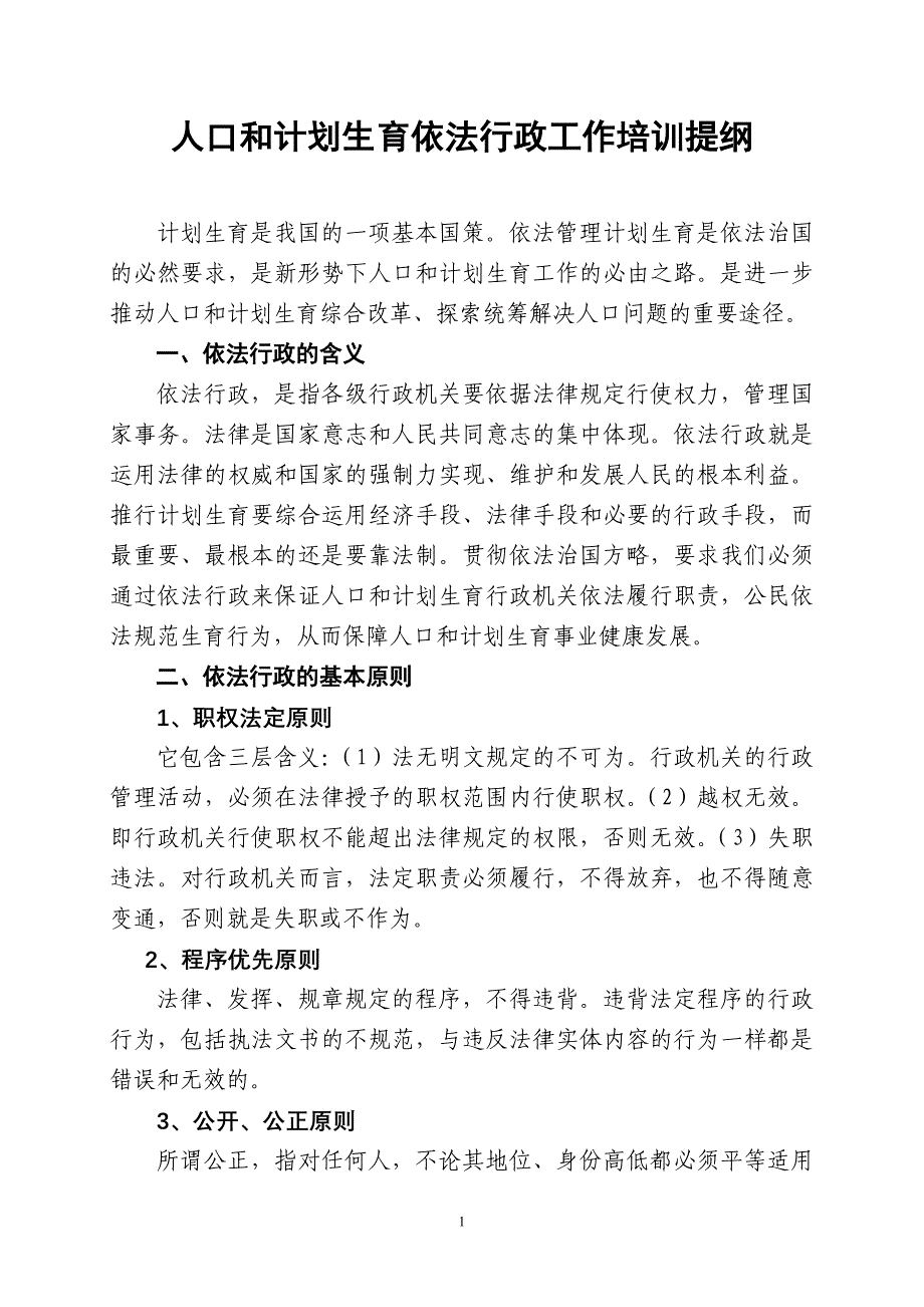 人口和计划生育依法行政工作培训提纲_第1页