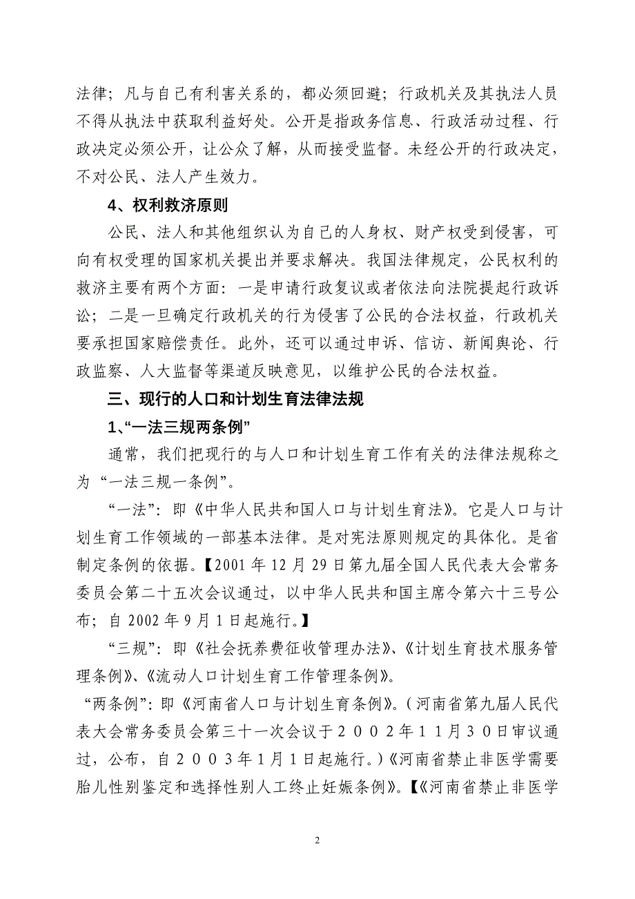 人口和计划生育依法行政工作培训提纲_第2页