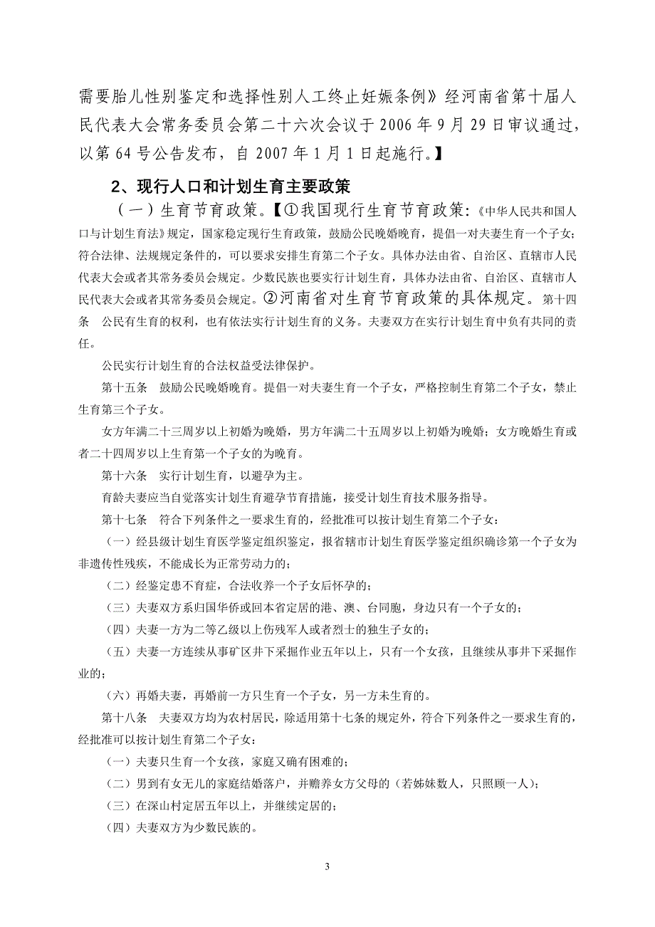 人口和计划生育依法行政工作培训提纲_第3页