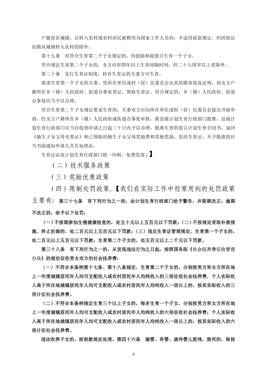 人口和计划生育依法行政工作培训提纲_第4页