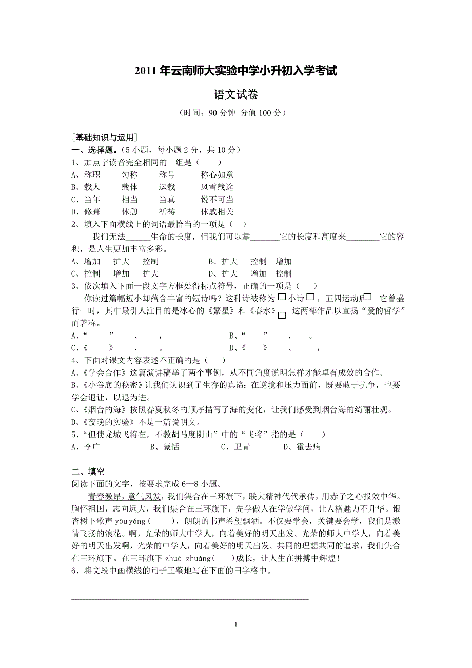 2011年云师大实验中学小升初入学考试及答案_第1页