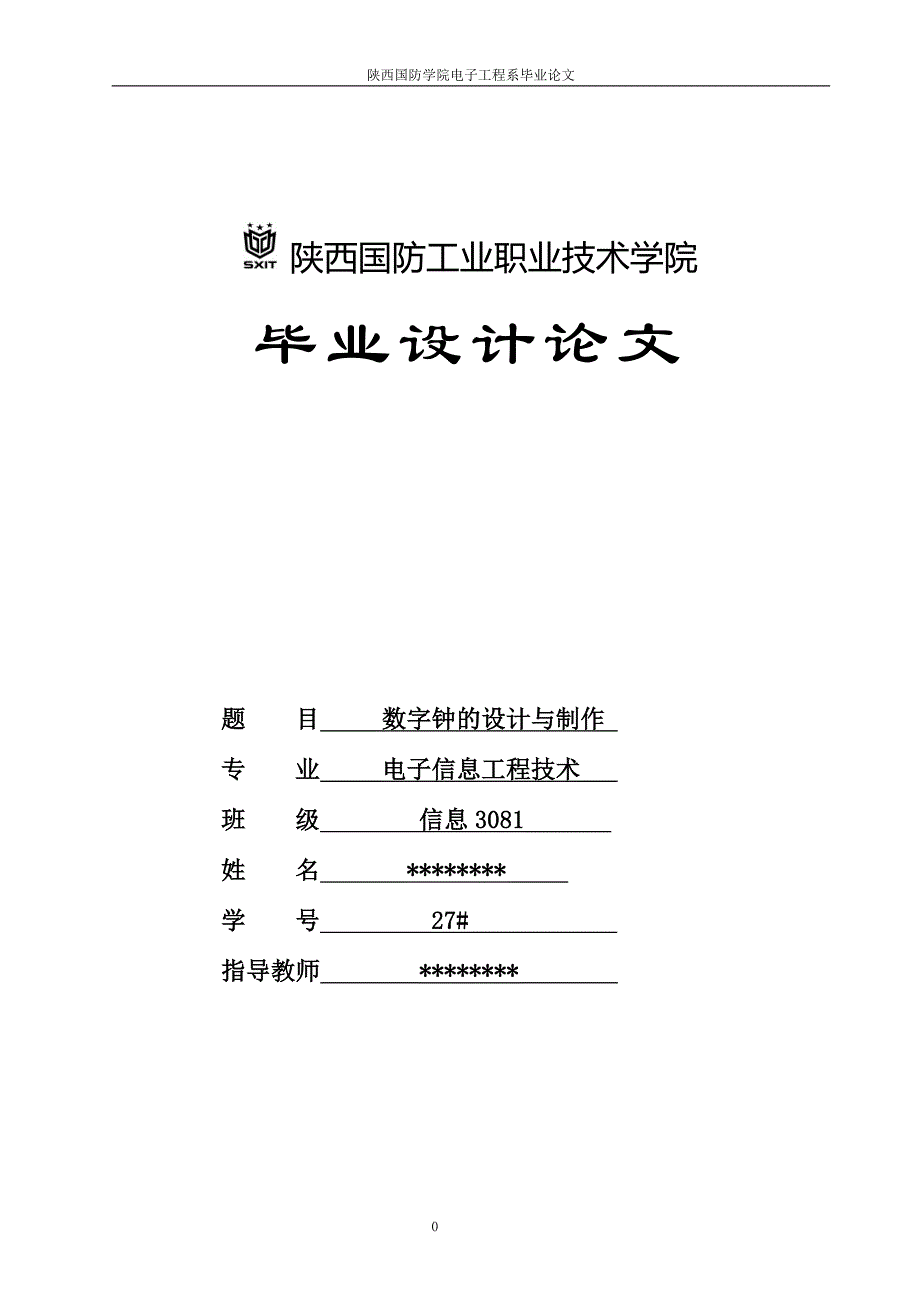 毕业设计-数字钟的设计与制作_第1页