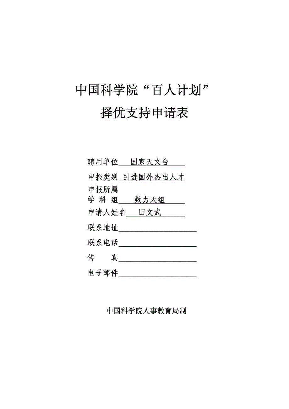 中国科学院“百人计划” - 择优支持申请表_第1页