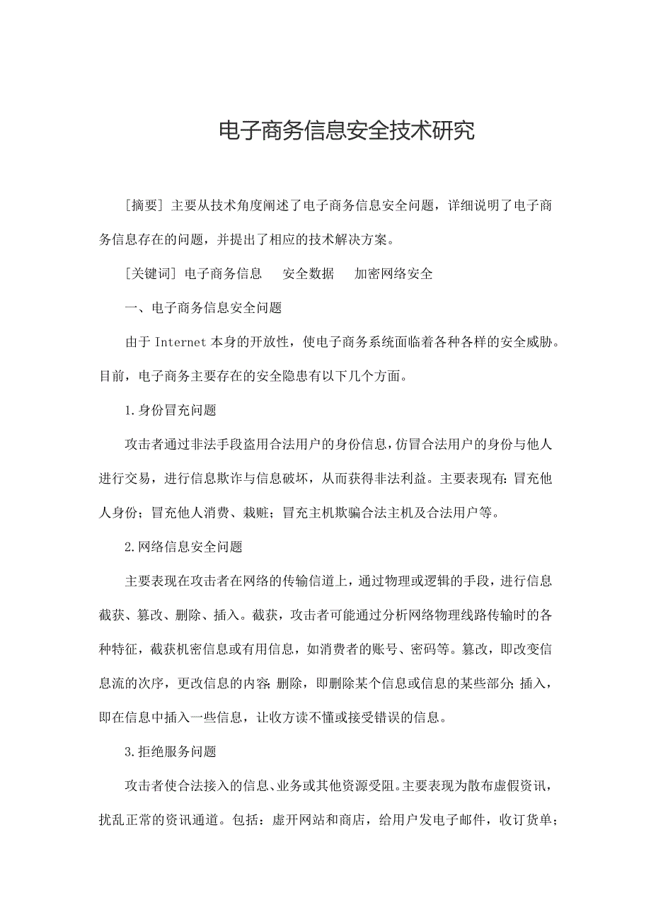 电子商务信息安全技术研究毕业论文_第1页