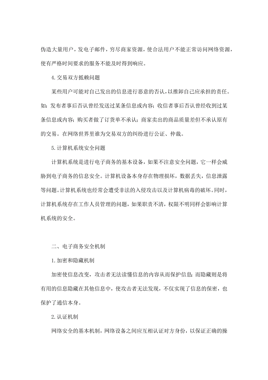 电子商务信息安全技术研究毕业论文_第2页