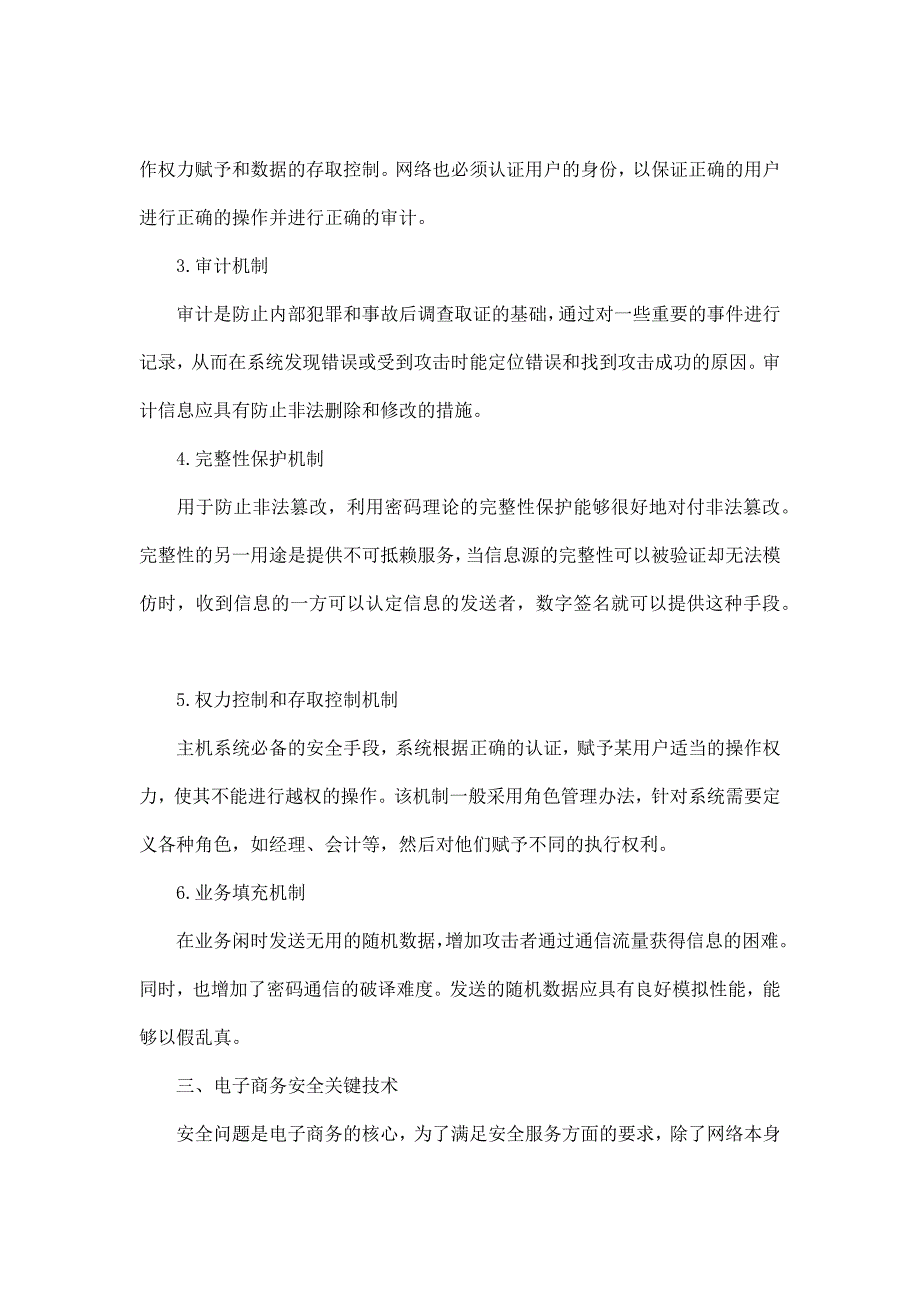 电子商务信息安全技术研究毕业论文_第3页