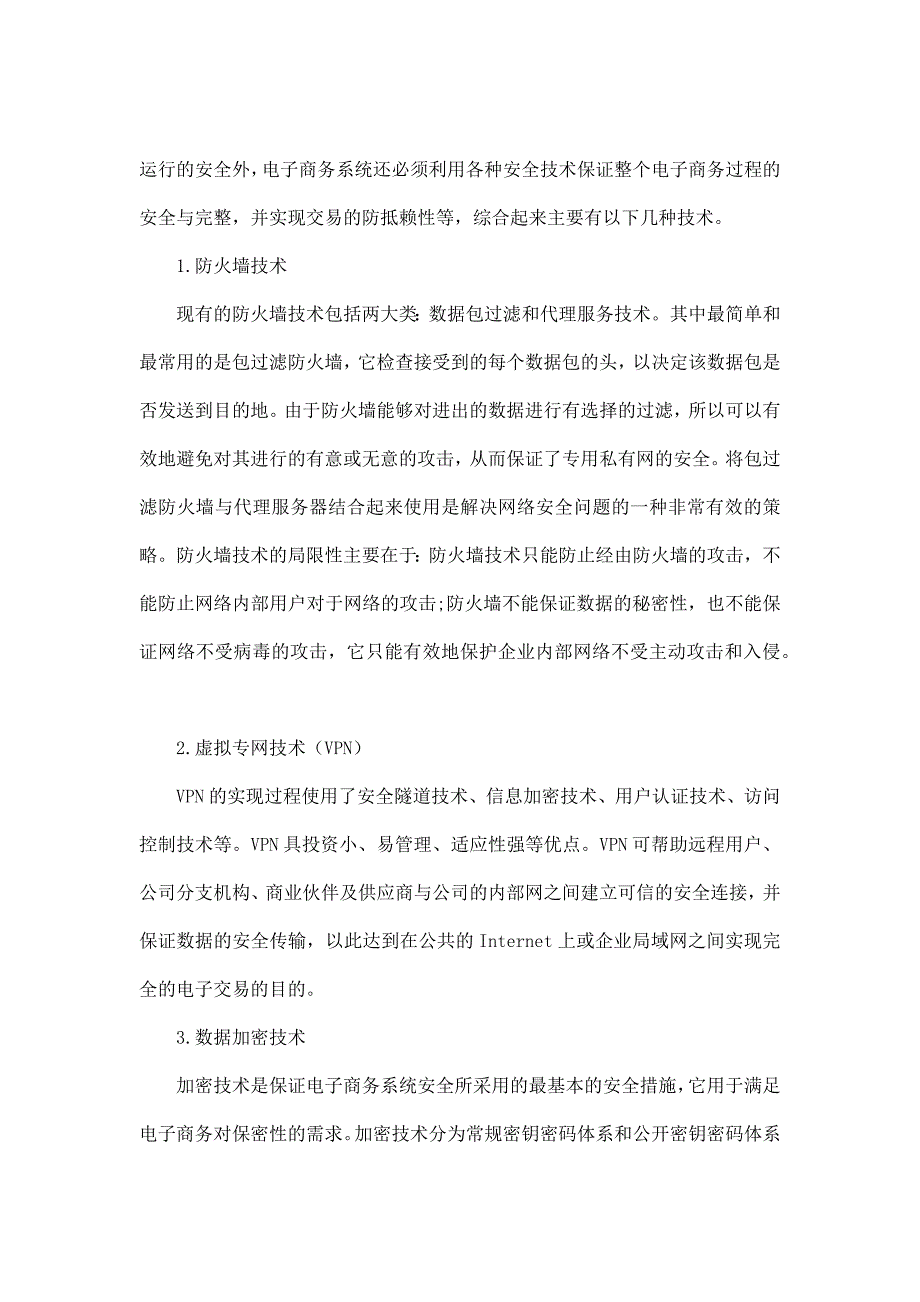 电子商务信息安全技术研究毕业论文_第4页