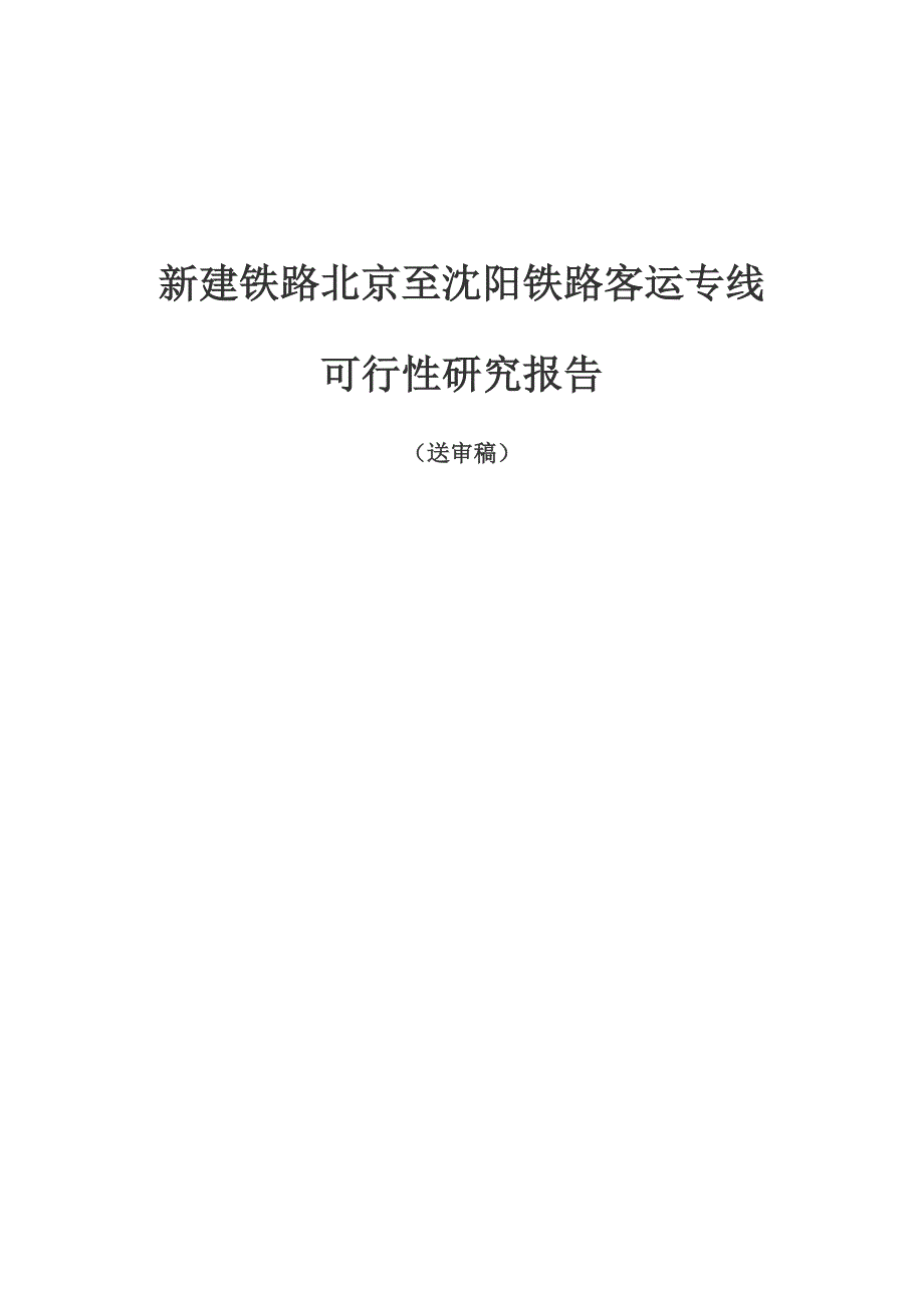 新建铁路北京至沈阳铁路客运专线可行性研究（送审稿）_第1页