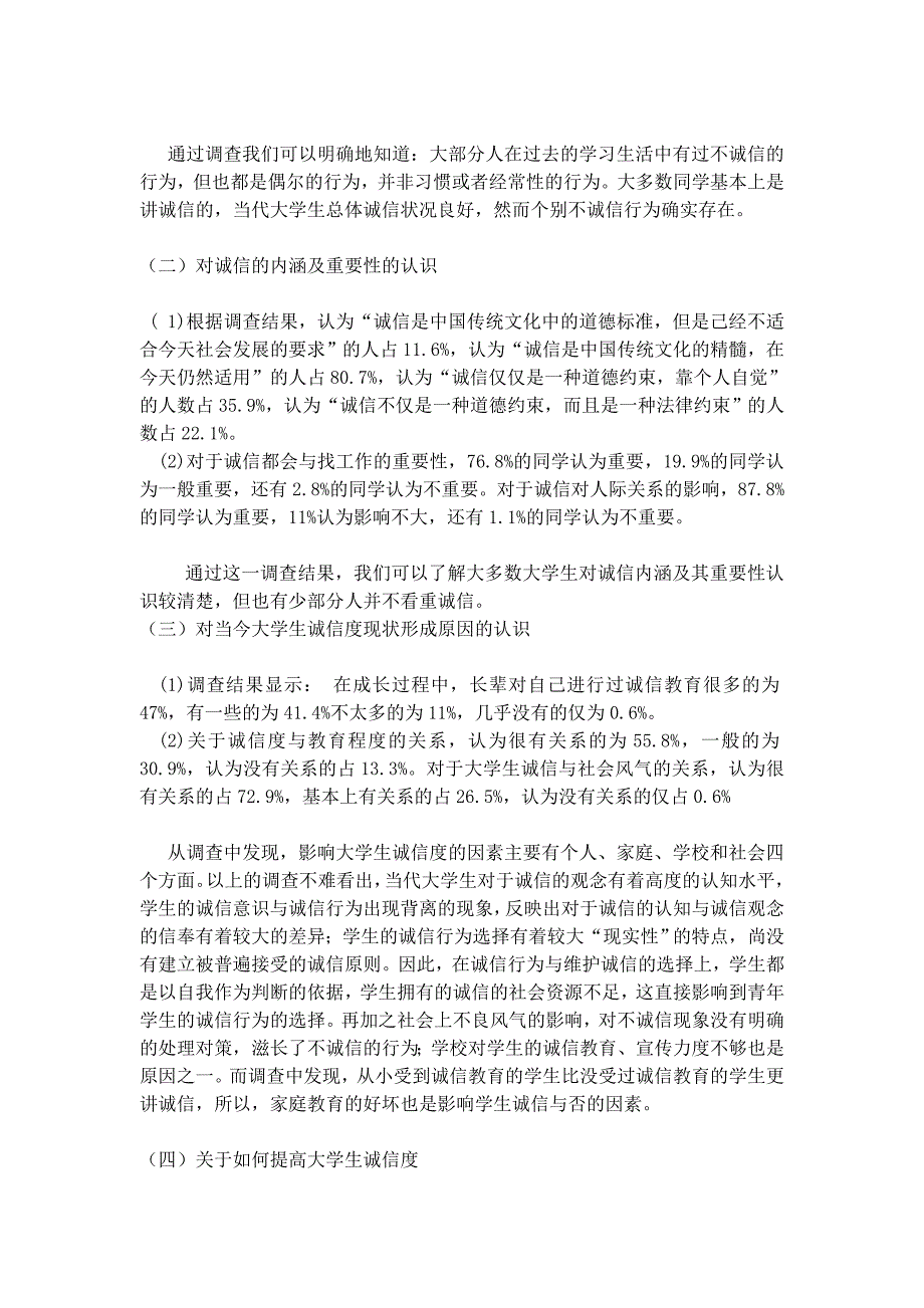 大学生社会诚信度现状及其影响调查总结报告 _第2页