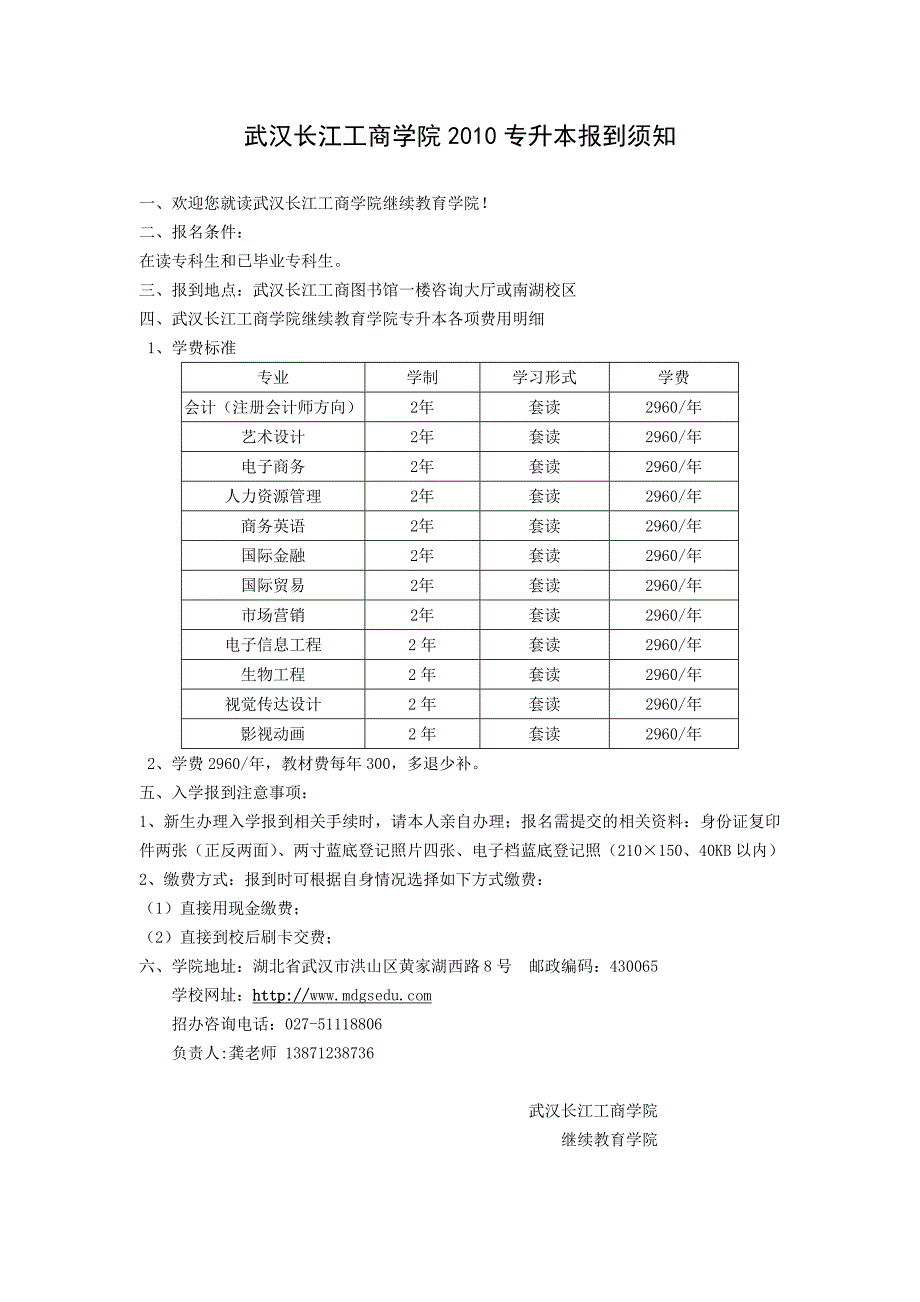 2010武汉长江工商学院专升本报名须知_第1页