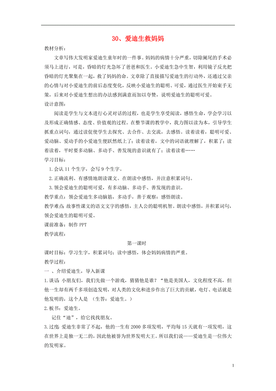 二年级语文下册爱迪生救妈妈2教案人教新课标版_第1页