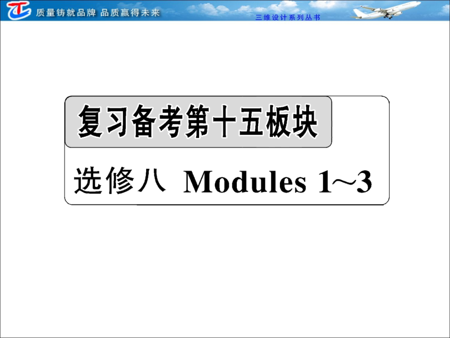 第十五板块 选修八 Module 1 Deep South_第1页