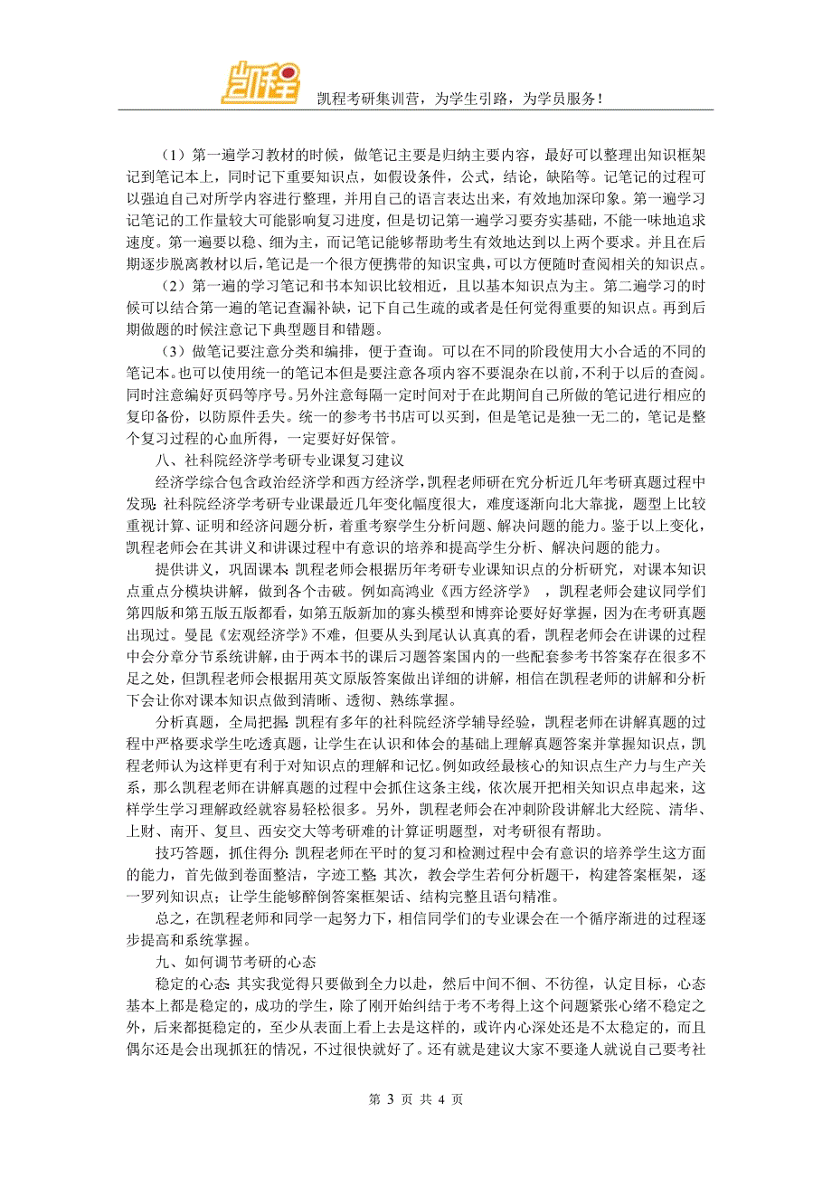 社科院经济学考研复试辅导班好的介绍有没有_第3页