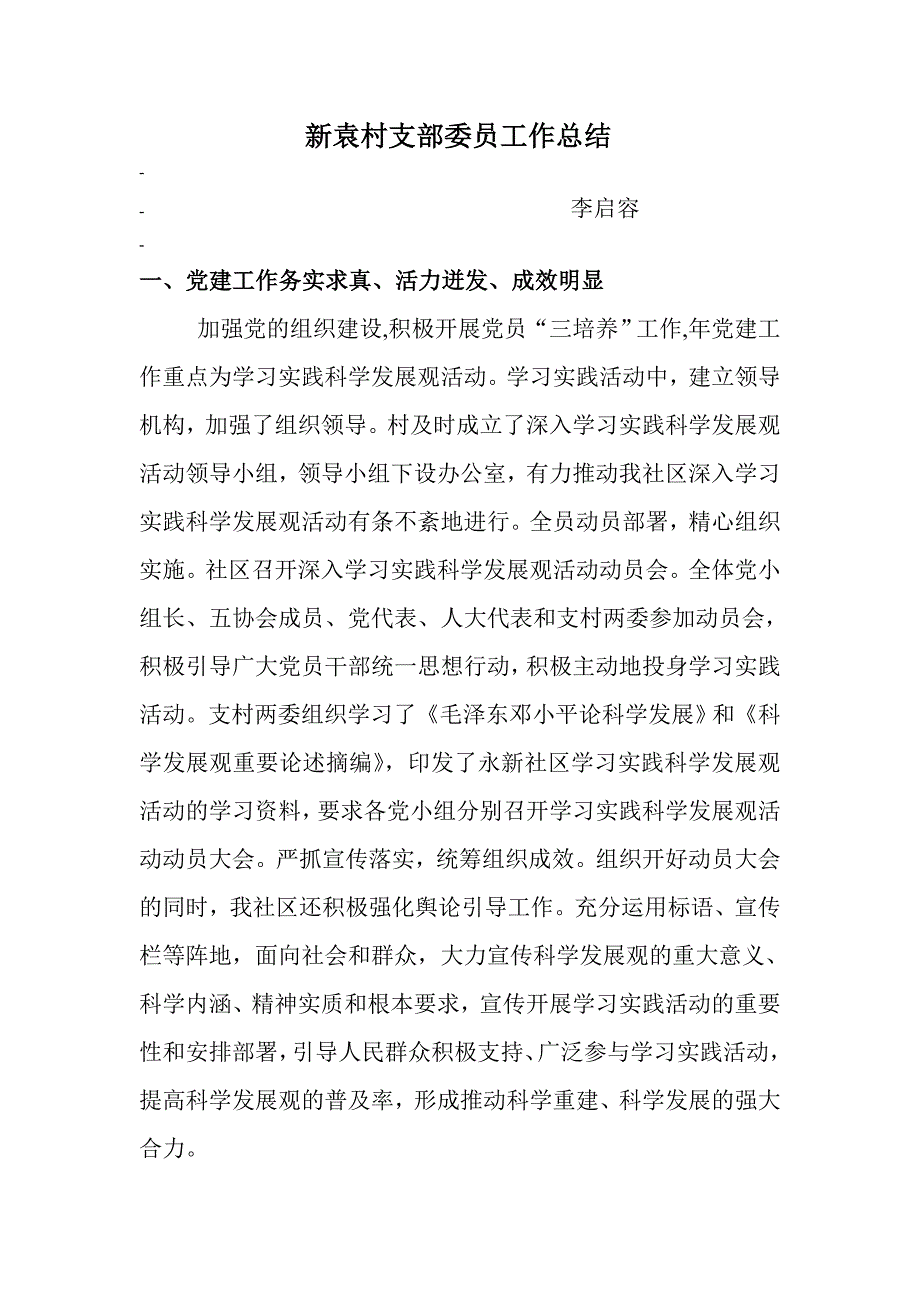 新袁村支部委员工作总结 _第1页