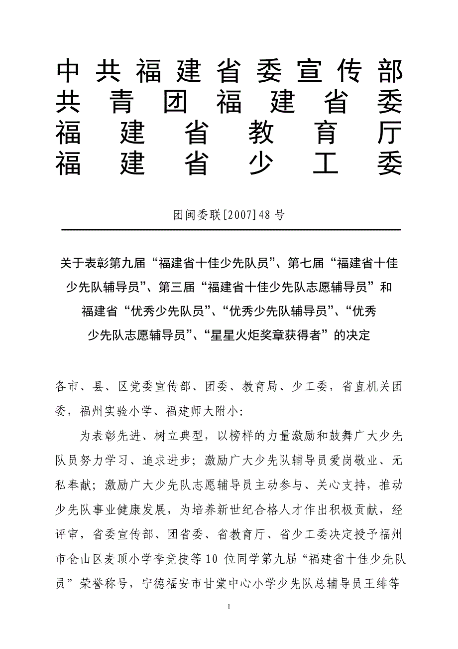 福建省第三届优秀少先队员表彰文件_第1页